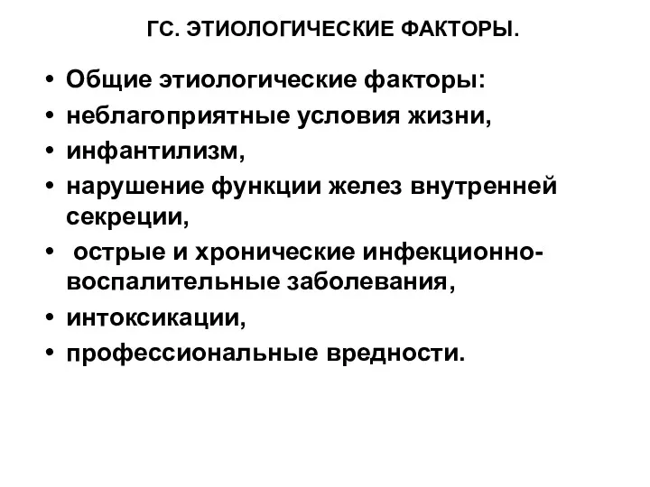 ГС. ЭТИОЛОГИЧЕСКИЕ ФАКТОРЫ. Общие этиологические факторы: неблагоприятные условия жизни, инфантилизм,