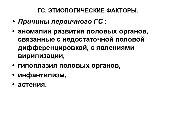 ГС. ЭТИОЛОГИЧЕСКИЕ ФАКТОРЫ. Причины первичного ГС : аномалии развития половых