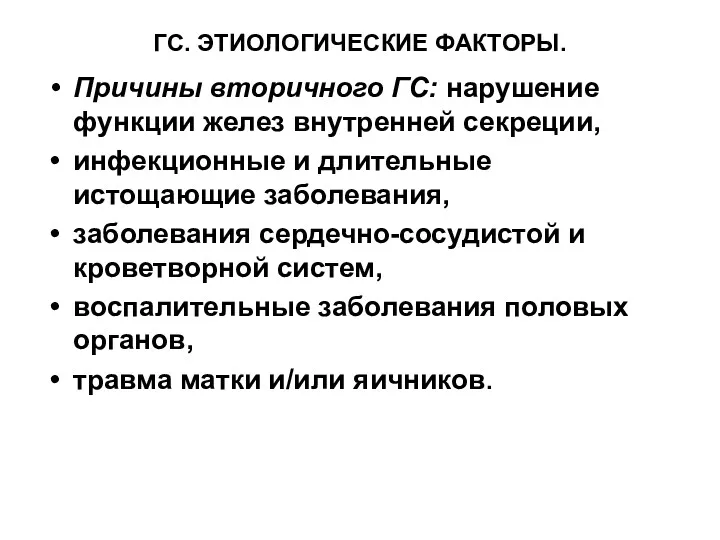 ГС. ЭТИОЛОГИЧЕСКИЕ ФАКТОРЫ. Причины вторичного ГС: нарушение функции желез внутренней