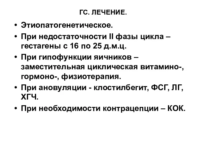 ГС. ЛЕЧЕНИЕ. Этиопатогенетическое. При недостаточности II фазы цикла – гестагены