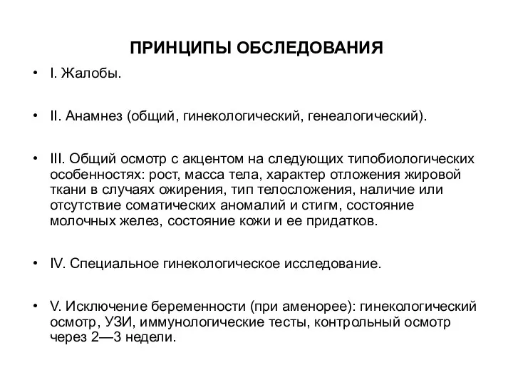 ПРИНЦИПЫ ОБСЛЕДОВАНИЯ I. Жалобы. II. Анамнез (общий, гинекологический, генеалогический). III.