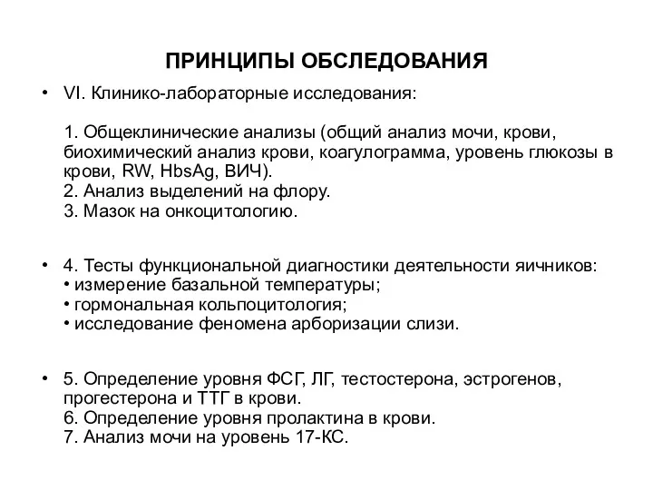 ПРИНЦИПЫ ОБСЛЕДОВАНИЯ VI. Клинико-лабораторные исследования: 1. Общеклинические анализы (общий анализ