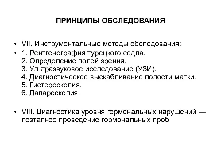 ПРИНЦИПЫ ОБСЛЕДОВАНИЯ VII. Инструментальные методы обследования: 1. Рентгенография турецкого седла.