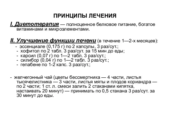 ПРИНЦИПЫ ЛЕЧЕНИЯ I. Диетотерапия — полноценное белковое питание, богатое витаминами