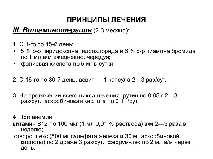 ПРИНЦИПЫ ЛЕЧЕНИЯ III. Витаминотерапия (2-3 месяца): 1. С 1-го по