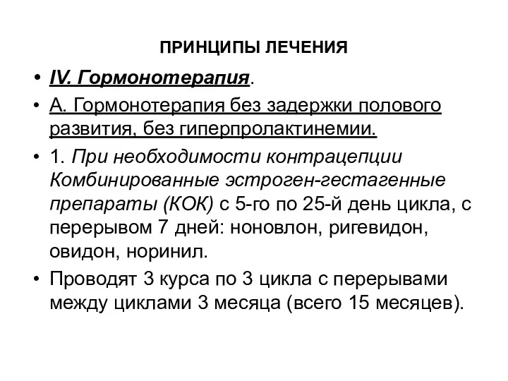 ПРИНЦИПЫ ЛЕЧЕНИЯ IV. Гормонотерапия. А. Гормонотерапия без задержки полового развития,