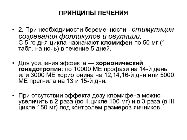 ПРИНЦИПЫ ЛЕЧЕНИЯ 2. При необходимости беременности - стимуляция созревания фолликулов