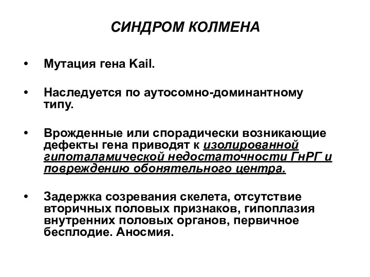 СИНДРОМ КОЛМЕНА Мутация гена Kail. Наследуется по аутосомно-доминантному типу. Врожденные