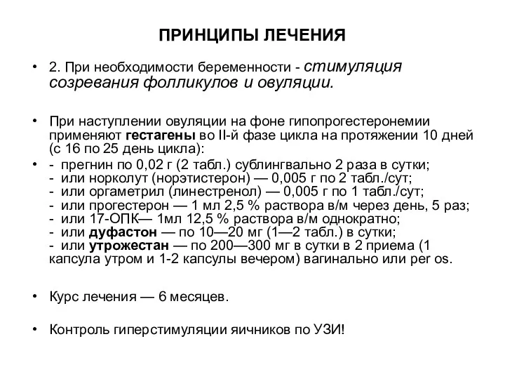 ПРИНЦИПЫ ЛЕЧЕНИЯ 2. При необходимости беременности - стимуляция созревания фолликулов