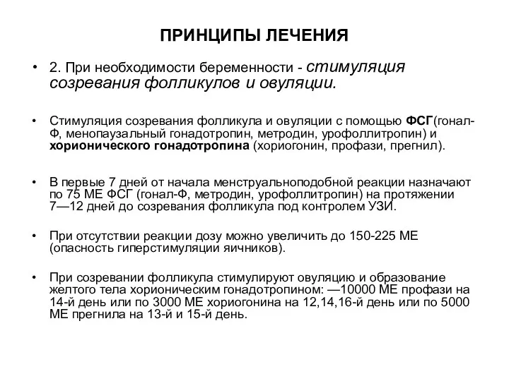 ПРИНЦИПЫ ЛЕЧЕНИЯ 2. При необходимости беременности - стимуляция созревания фолликулов