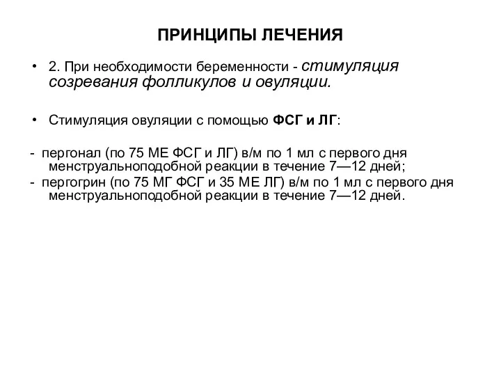 ПРИНЦИПЫ ЛЕЧЕНИЯ 2. При необходимости беременности - стимуляция созревания фолликулов