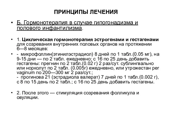 ПРИНЦИПЫ ЛЕЧЕНИЯ Б. Гормонотерапия в случае гипогонадизма и полового инфантилизма.