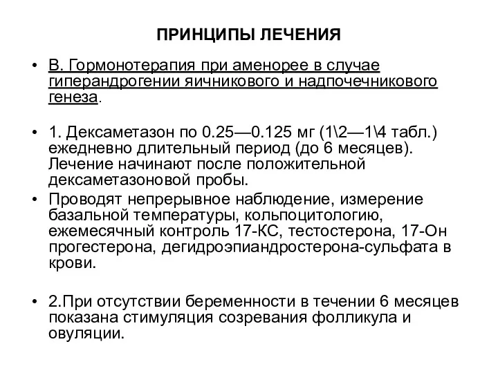 ПРИНЦИПЫ ЛЕЧЕНИЯ В. Гормонотерапия при аменорее в случае гиперандрогении яичникового