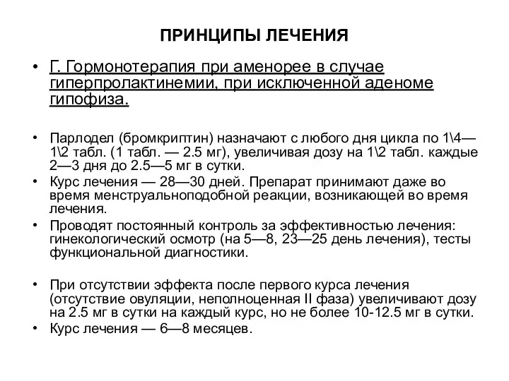 ПРИНЦИПЫ ЛЕЧЕНИЯ Г. Гормонотерапия при аменорее в случае гиперпролактинемии, при