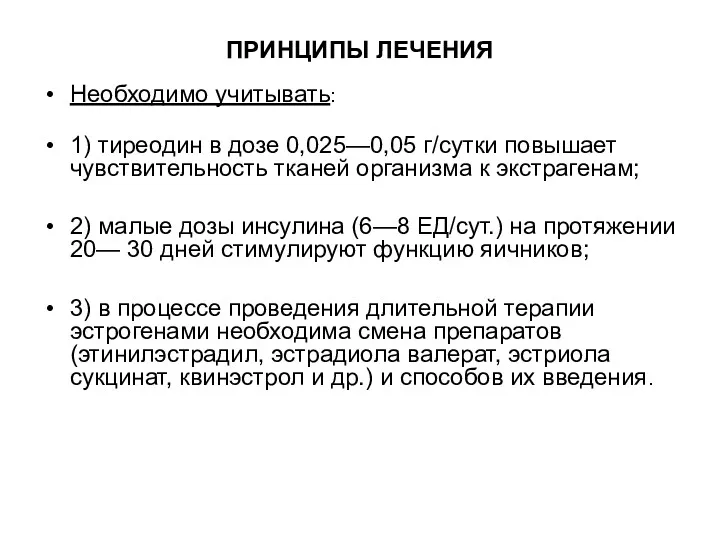 ПРИНЦИПЫ ЛЕЧЕНИЯ Необходимо учитывать: 1) тиреодин в дозе 0,025—0,05 г/сутки