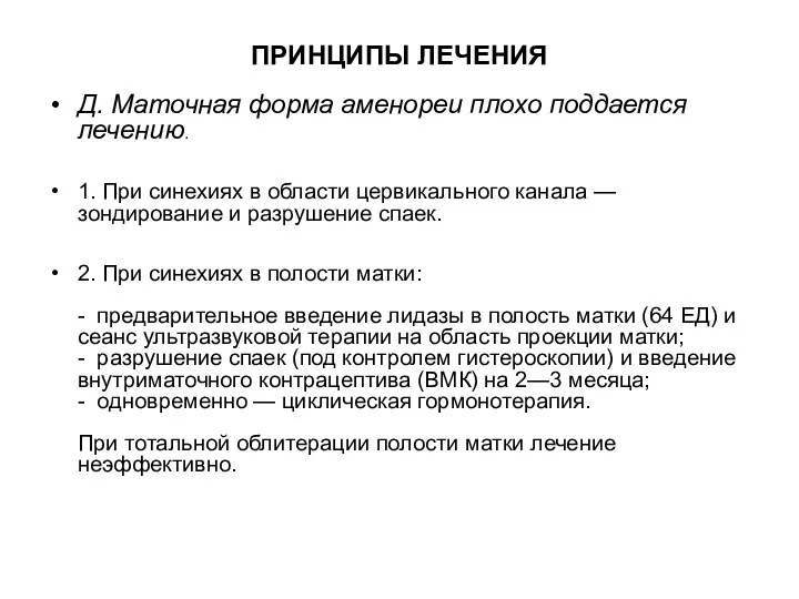 ПРИНЦИПЫ ЛЕЧЕНИЯ Д. Маточная форма аменореи плохо поддается лечению. 1.