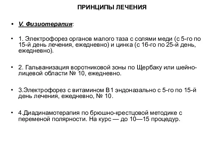 ПРИНЦИПЫ ЛЕЧЕНИЯ V. Физиотерапия: 1. Электрофорез органов малого таза с