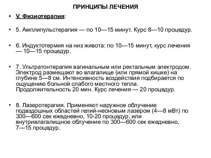 ПРИНЦИПЫ ЛЕЧЕНИЯ V. Физиотерапия: 5. Амплипульстерапия — по 10—15 минут.