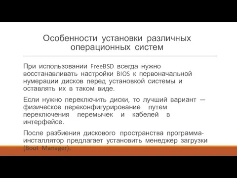 Особенности установки различных операционных систем При использовании FreeBSD всегда нужно