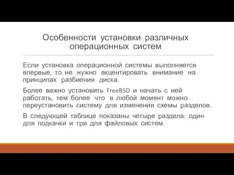 Особенности установки различных операционных систем Если установка операционной системы выполняется