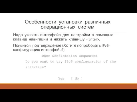 Особенности установки различных операционных систем Надо указать интерфейс для настройки