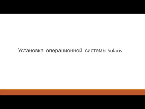 Установка операционной системы Solaris