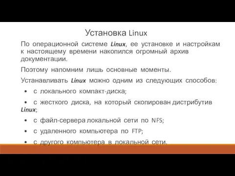 Установка Linux По операционной системе Linux, ее установке и настройкам