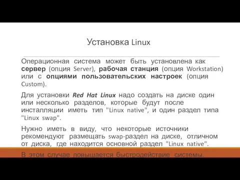 Установка Linux Операционная система может быть установлена как сервер (опция