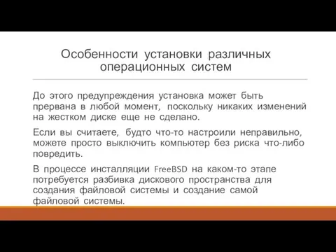 Особенности установки различных операционных систем До этого предупреждения установка может