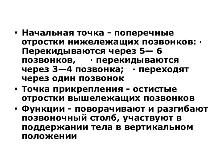 Начальная точка - поперечные отростки нижележащих позвонков: · Перекидываются через