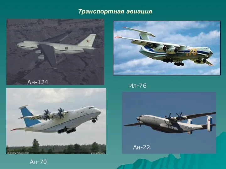 Транспортная авиация Ан-124 Ан-70 Ил-76 Ан-22