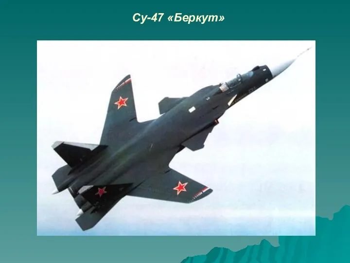 Су-47 «Беркут»