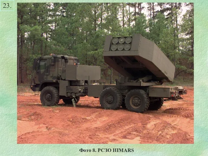 23. Фото 8. РСЗО HIMARS