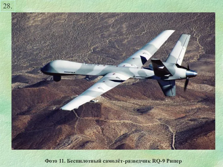 28. Фото 11. Беспилотный самолёт-разведчик RQ-9 Рипер