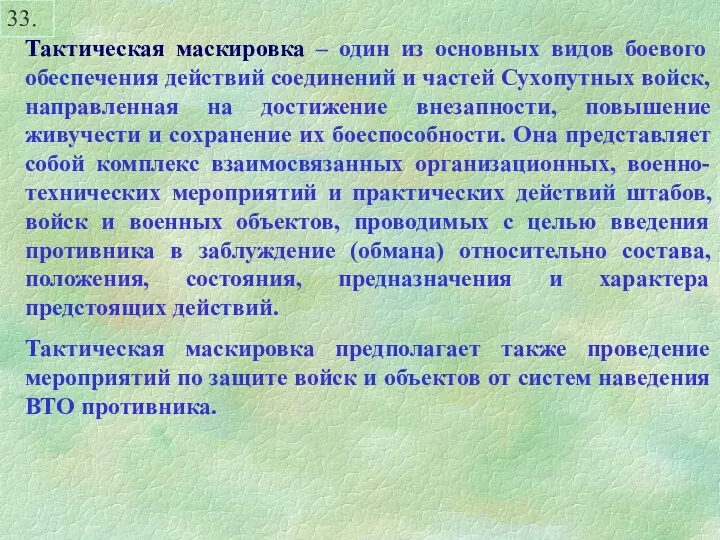 Тактическая маскировка – один из основных видов боевого обеспечения действий