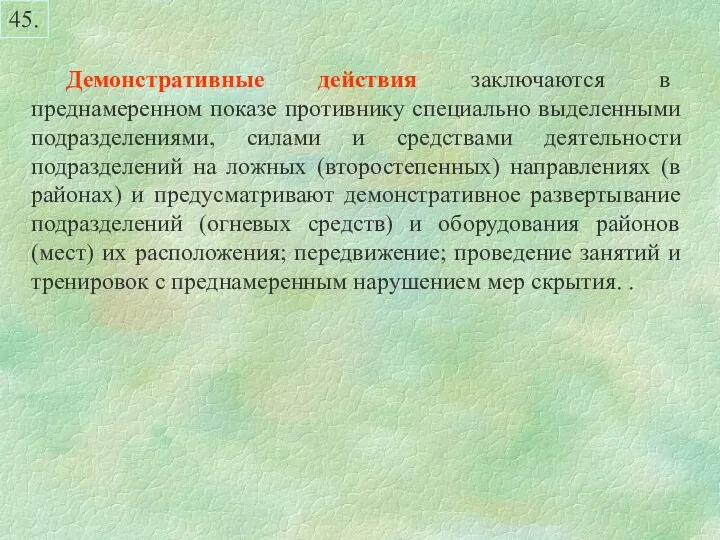 45. Демонстративные действия заключаются в преднамеренном показе противнику специально выделенными