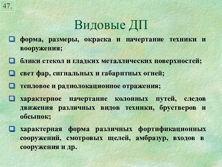 Видовые ДП 47. форма, размеры, окраска и начертание техники и