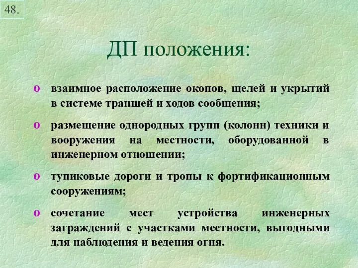 ДП положения: 48. взаимное расположение окопов, щелей и укрытий в