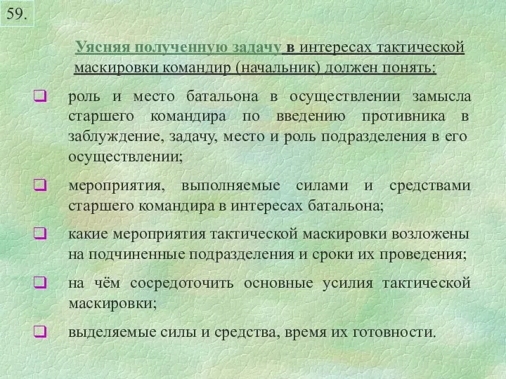 Уясняя полученную задачу в интересах тактической маскировки командир (начальник) должен