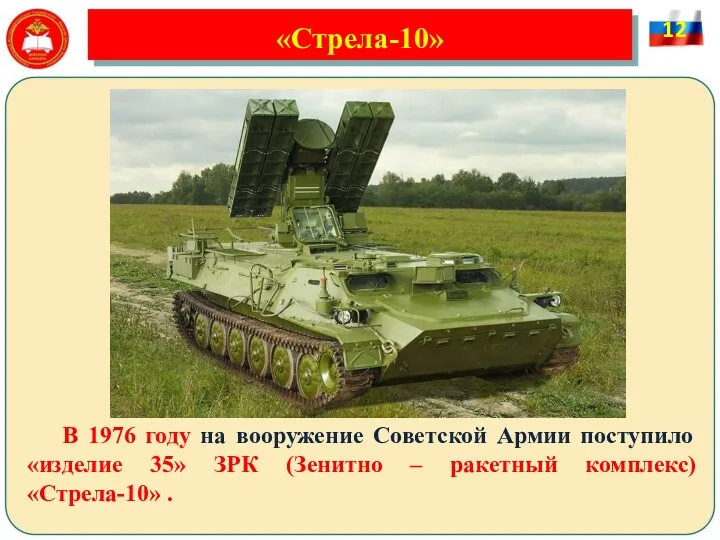 «Стрела-10» В 1976 году на вооружение Советской Армии поступило «изделие 35» ЗРК (Зенитно