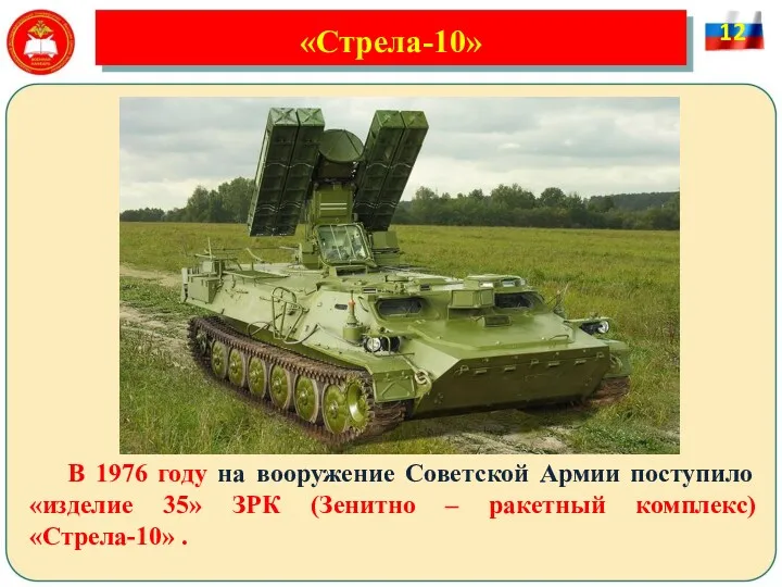 «Стрела-10» В 1976 году на вооружение Советской Армии поступило «изделие