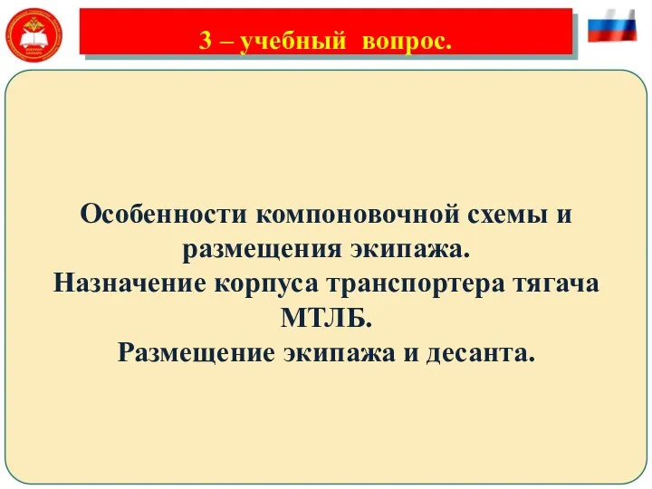 3 – учебный вопрос. Особенности компоновочной схемы и размещения экипажа. Назначение корпуса транспортера