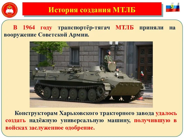 В 1964 году транспортёр-тягач МТЛБ приняли на вооружение Советской Армии. Конструкторам Харьковского тракторного