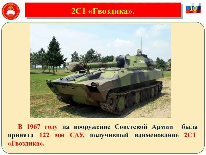 2С1 «Гвоздика». В 1967 году на вооружение Советской Армии была принята 122 мм