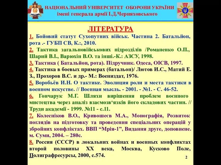 НАЦІОНАЛЬНИЙ УНІВЕРСИТЕТ ОБОРОНИ УКРАЇНИ імені генерала армії І.Д.Черняховського ЛІТЕРАТУРА 1.