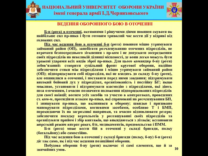 10 Б-н (рота) в оточенні, активними і рішучими діями повинен