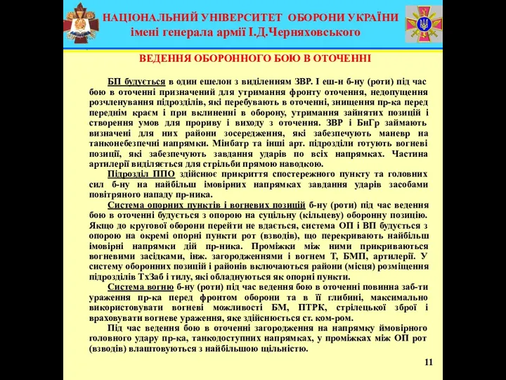 11 БП будується в один ешелон з виділенням ЗВР. І