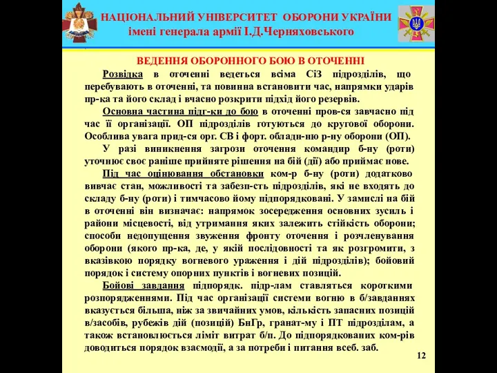 12 Розвідка в оточенні ведеться всіма СіЗ підрозділів, що перебувають