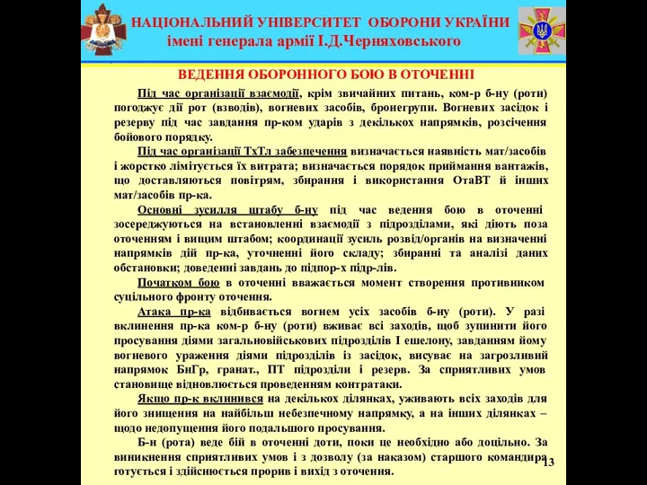 13 Під час організації взаємодії, крім звичайних питань, ком-р б-ну