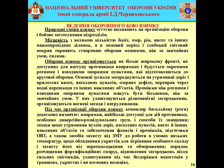 16 Природні умови взимку суттєво впливають на організацію оборони і